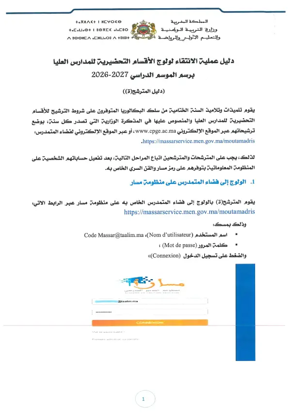 مذكرة CPGE 2026 - الصفحة 29 تفاصيل مذكرة الأقسام التحضيرية CPGE 2026 - الصفحة 29